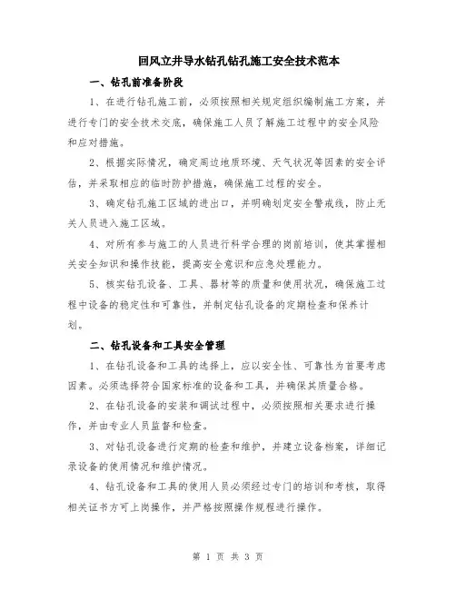 回风立井导水钻孔钻孔施工安全技术范本
