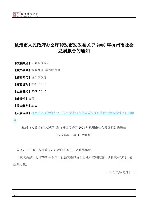 杭州市人民政府办公厅转发市发改委关于2008年杭州市社会发展报告的通知