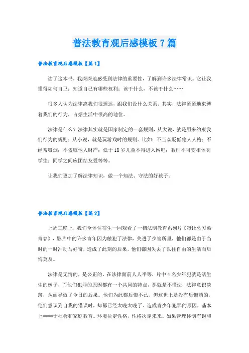 普法教育观后感模板7篇