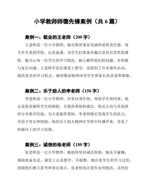 小学教师师德先锋案例(共6篇)