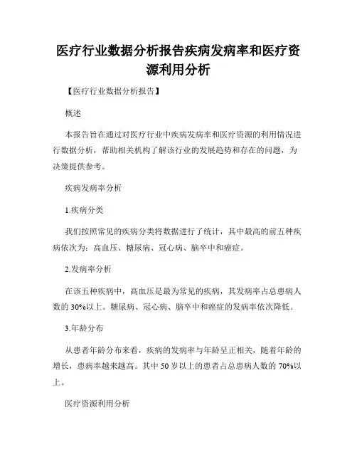 医疗行业数据分析报告疾病发病率和医疗资源利用分析