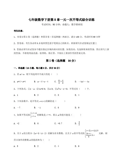综合解析华东师大版七年级数学下册第8章一元一次不等式综合训练试题(含解析)