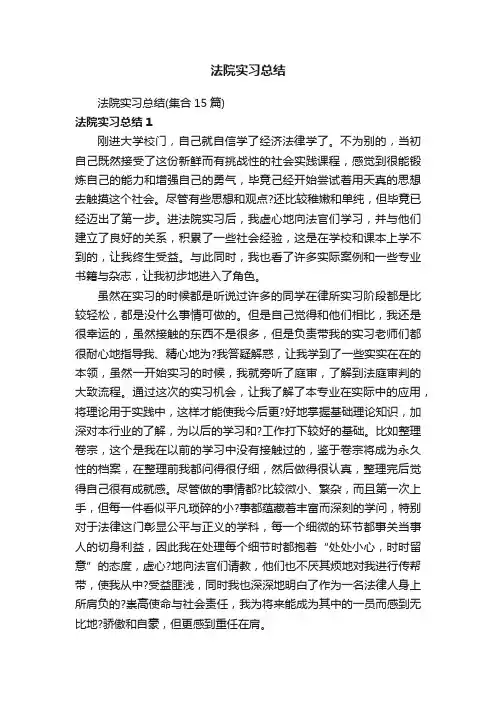 法院实习总结（集合15篇）