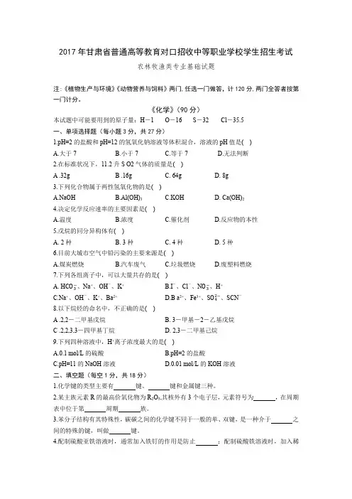 甘肃农林牧渔类-2017年对口升学专业基础试题(无答案)