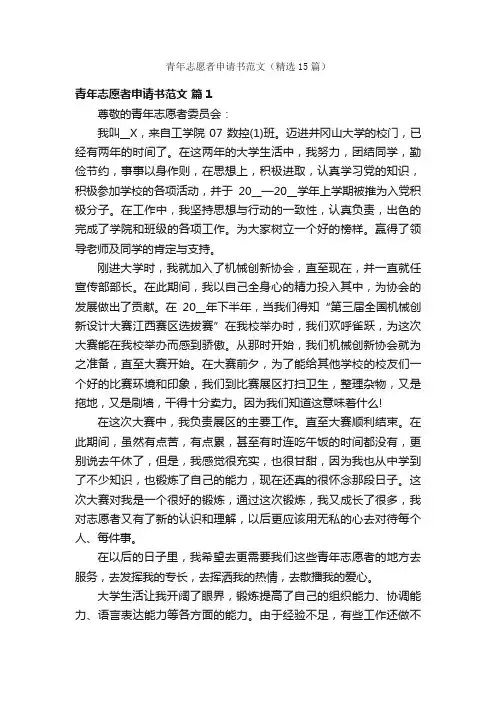 青年志愿者申请书范文（精选15篇）