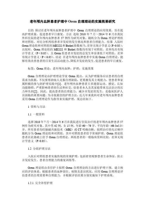 老年颅内血肿患者护理中Orem自理理论的实施效果研究