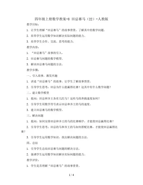四年级上册数学教案-8 田忌赛马(22)-人教版