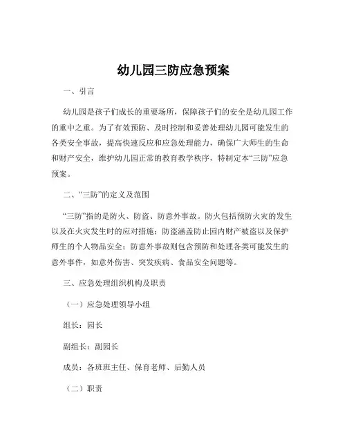 幼儿园三防应急预案