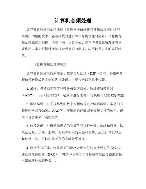 计算机音频处理