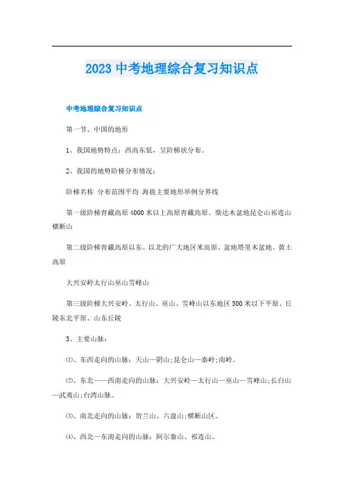 2023中考地理综合复习知识点