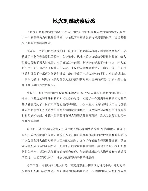 地火刘慈欣读后感