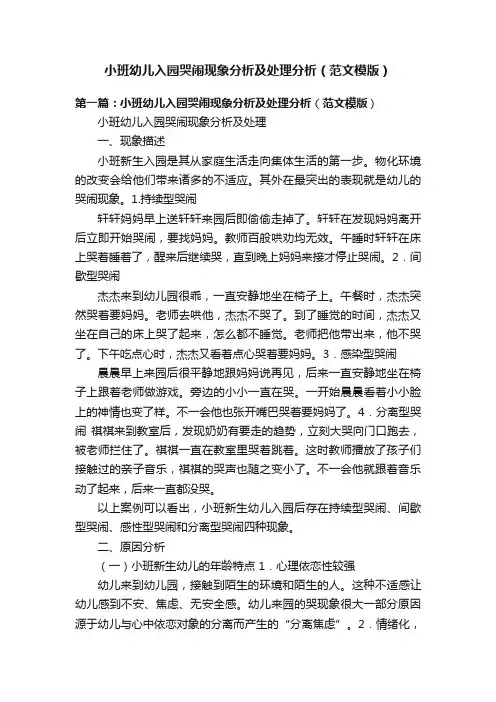 小班幼儿入园哭闹现象分析及处理分析（范文模版）