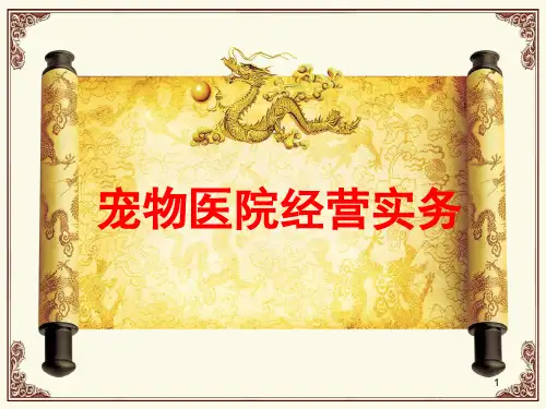 宠物医院经营实务ppt课件