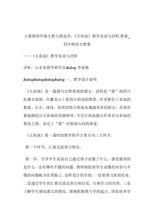 -人教版四年级人教七册选学：《五彩池》教学实录与评析,教案_四年级语文教案.doc