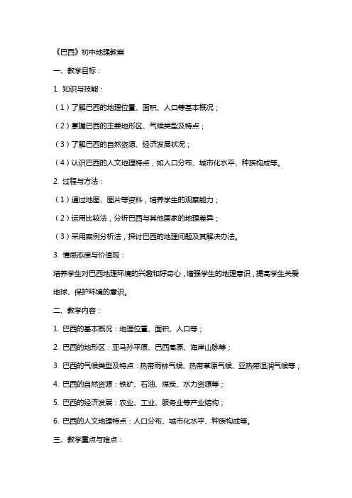 《巴西》初中地理教案