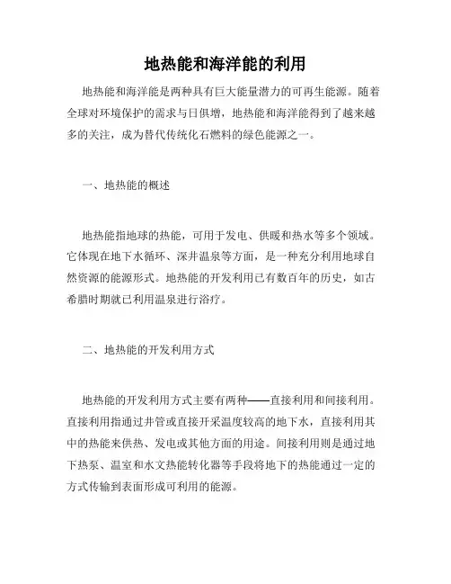 地热能和海洋能的利用