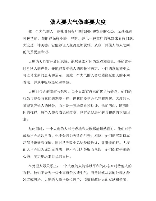 做人要大气做事要大度