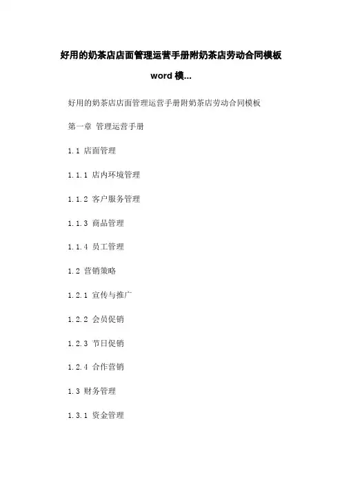 好用的奶茶店店面管理运营手册附奶茶店劳动合同模板word模...