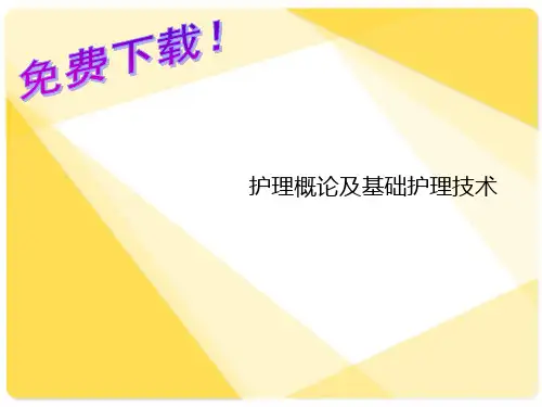 护理概论及基础护理技术 课件 ppt