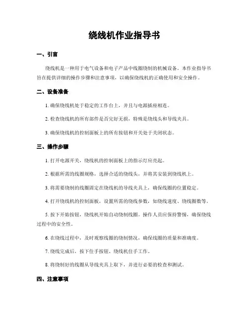 绕线机作业指导书