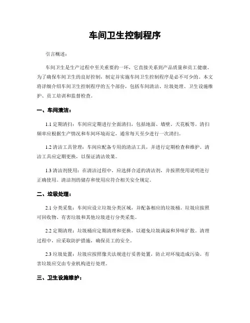 车间卫生控制程序