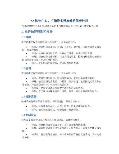 xx购物中心、广场设备设施维护保养计划