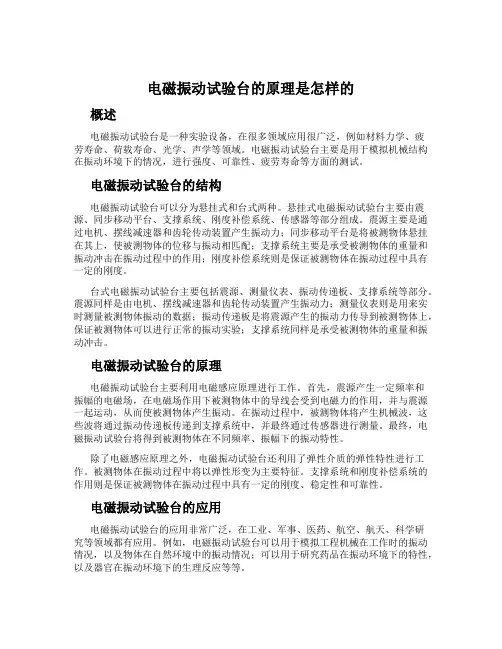 电磁振动试验台的原理是怎样的