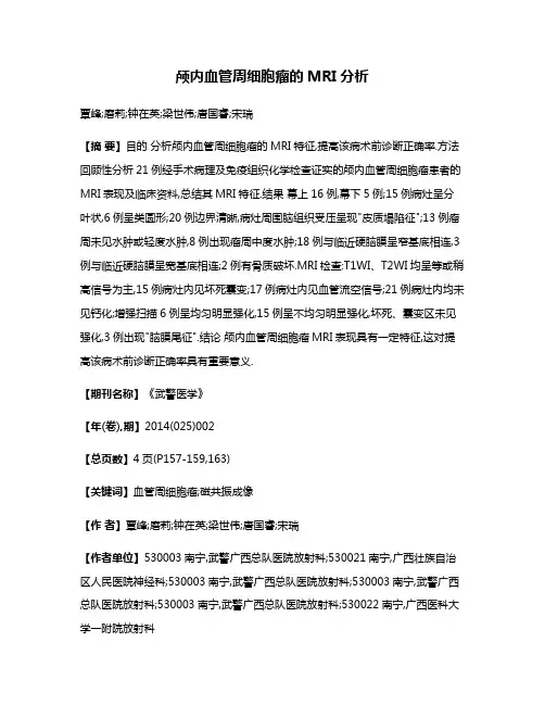 颅内血管周细胞瘤的MRI分析