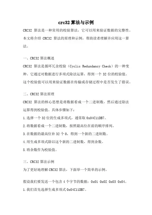 crc32算法与示例