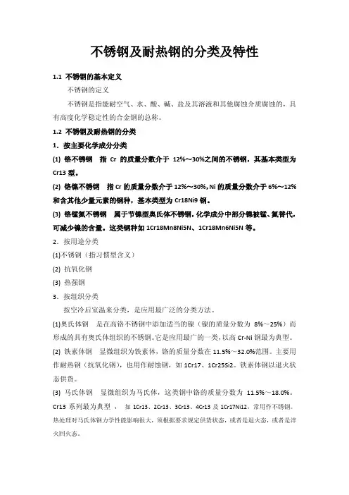 不锈钢及耐热钢的分类及特性