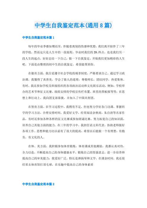 中学生自我鉴定范本(通用8篇)