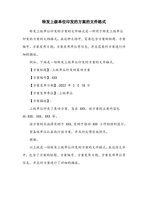 转发上级单位印发的方案的文件格式