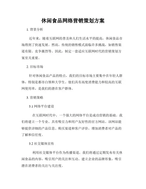 休闲食品网络营销策划方案