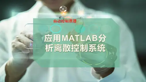 应用MATLAB分析离散控制系统
