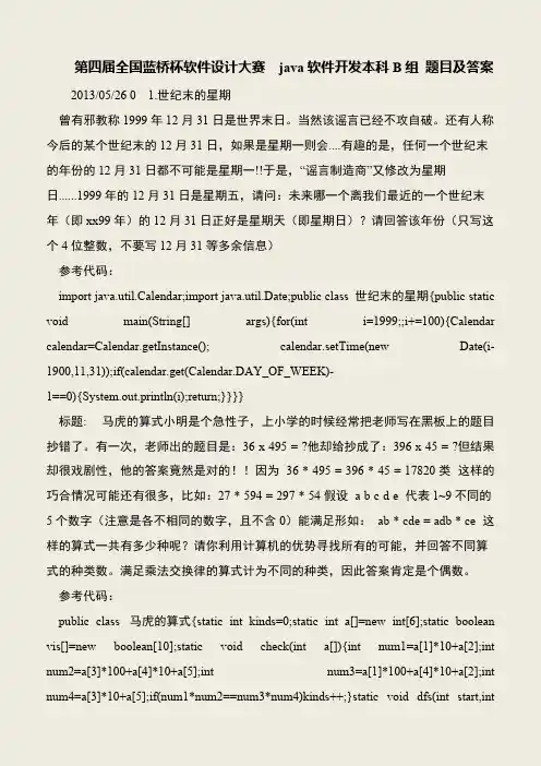 【IT专家】第四届全国蓝桥杯软件设计大赛  java软件开发本科B组 题目及答案