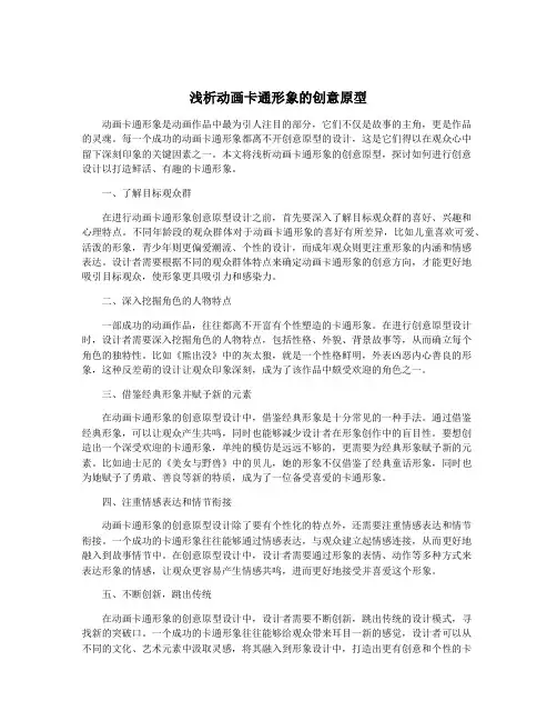 浅析动画卡通形象的创意原型