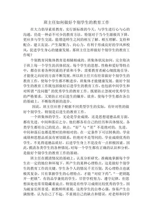 班主任如何做好个别学生的教育工作