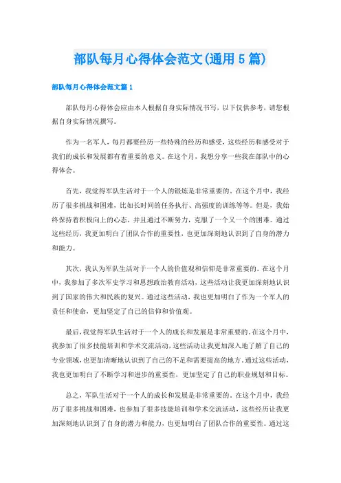 部队每月心得体会范文(通用5篇)