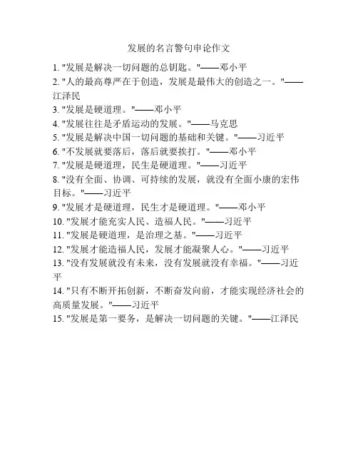 发展的名言警句申论作文