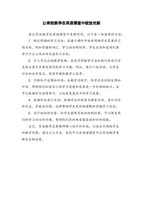 让有效教学在英语课堂中绽放光彩