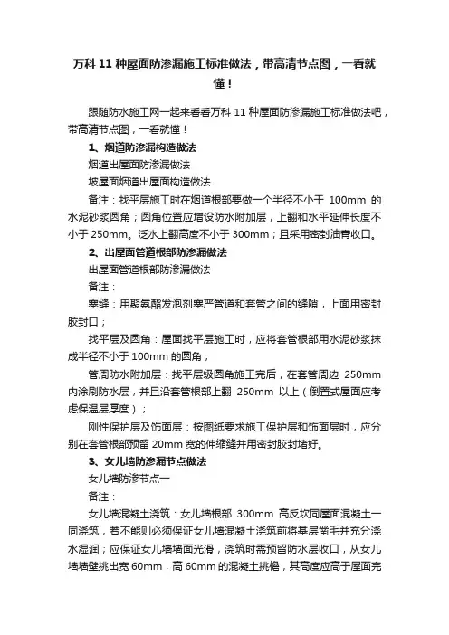 万科11种屋面防渗漏施工标准做法，带高清节点图，一看就懂！