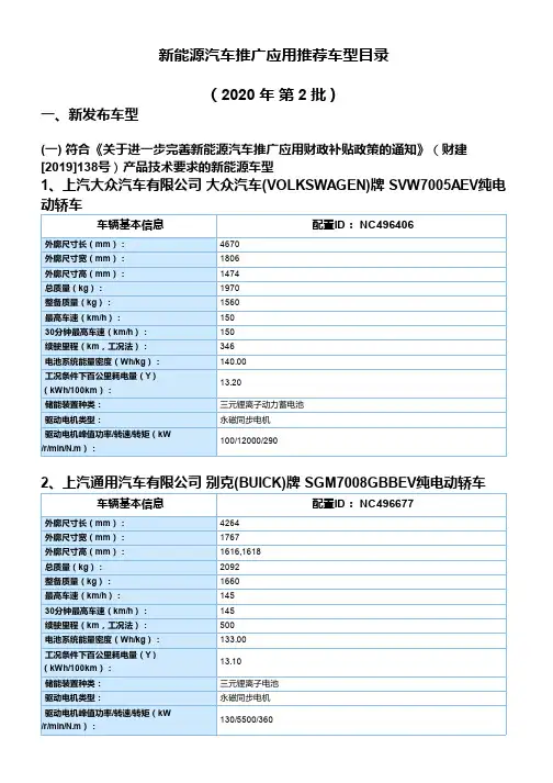 新能源汽车推广应用推荐车型目录(2020年第2批)