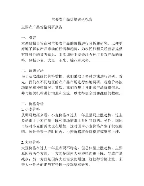 主要农产品价格调研报告