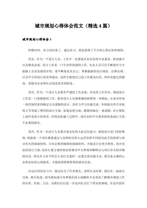 实用文_城市规划心得体会范文(精选4篇)