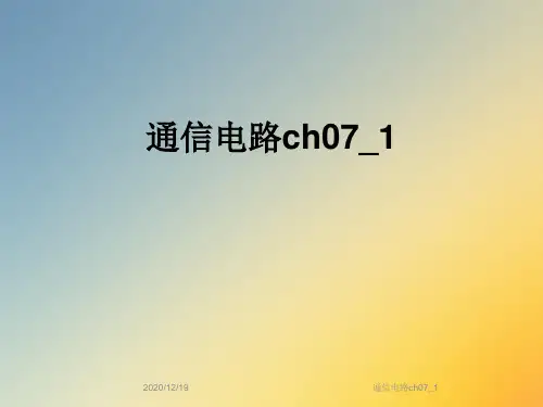 通信电路ch07_1