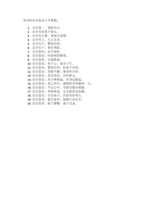常用安全标语口号集锦