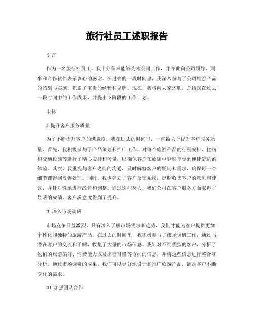 旅行社员工述职报告
