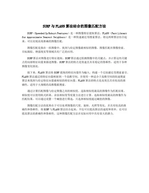 SURF与FLANN算法结合的图像匹配方法