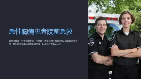 急性胸痛患者院前急救
