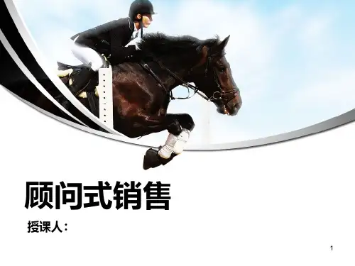 顾问式销售